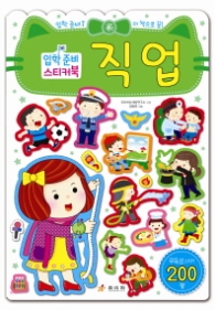 입학준비스티커북 직업